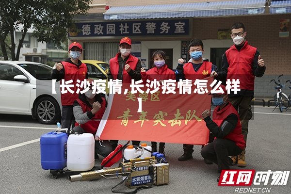 【长沙疫情,长沙疫情怎么样】-第2张图片