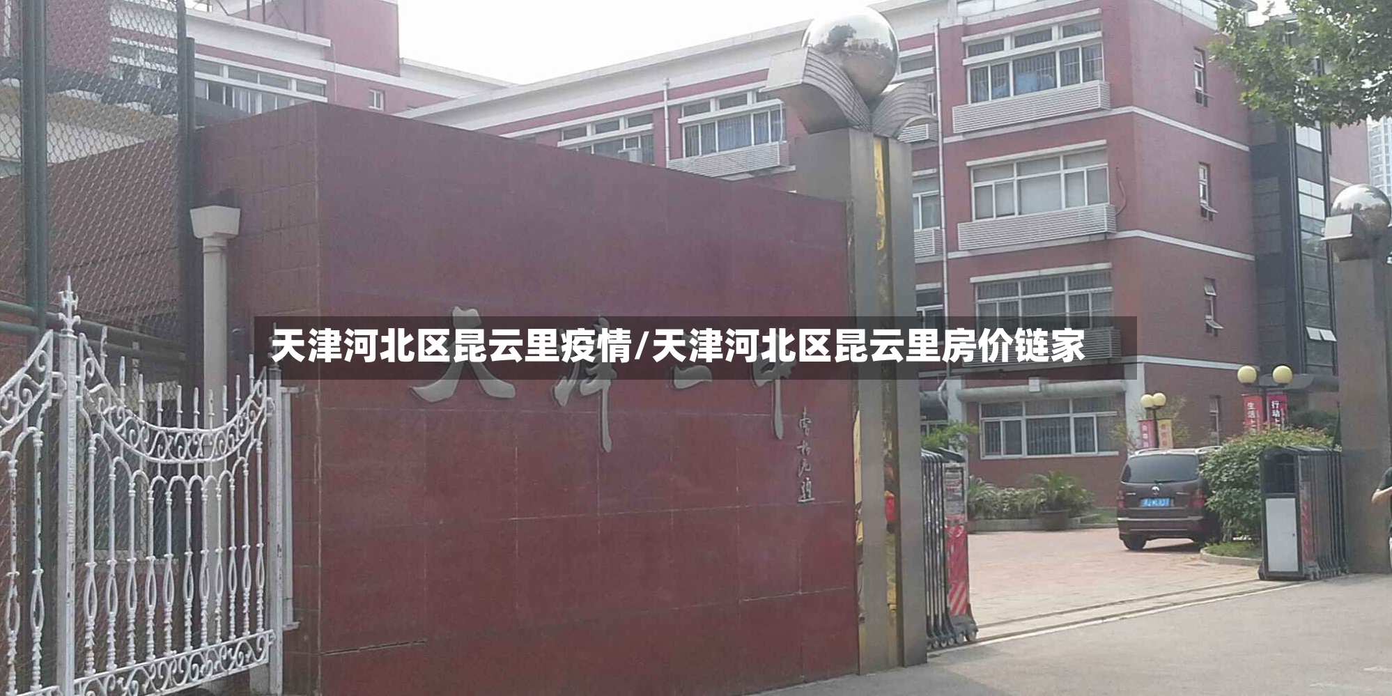 天津河北区昆云里疫情/天津河北区昆云里房价链家-第2张图片