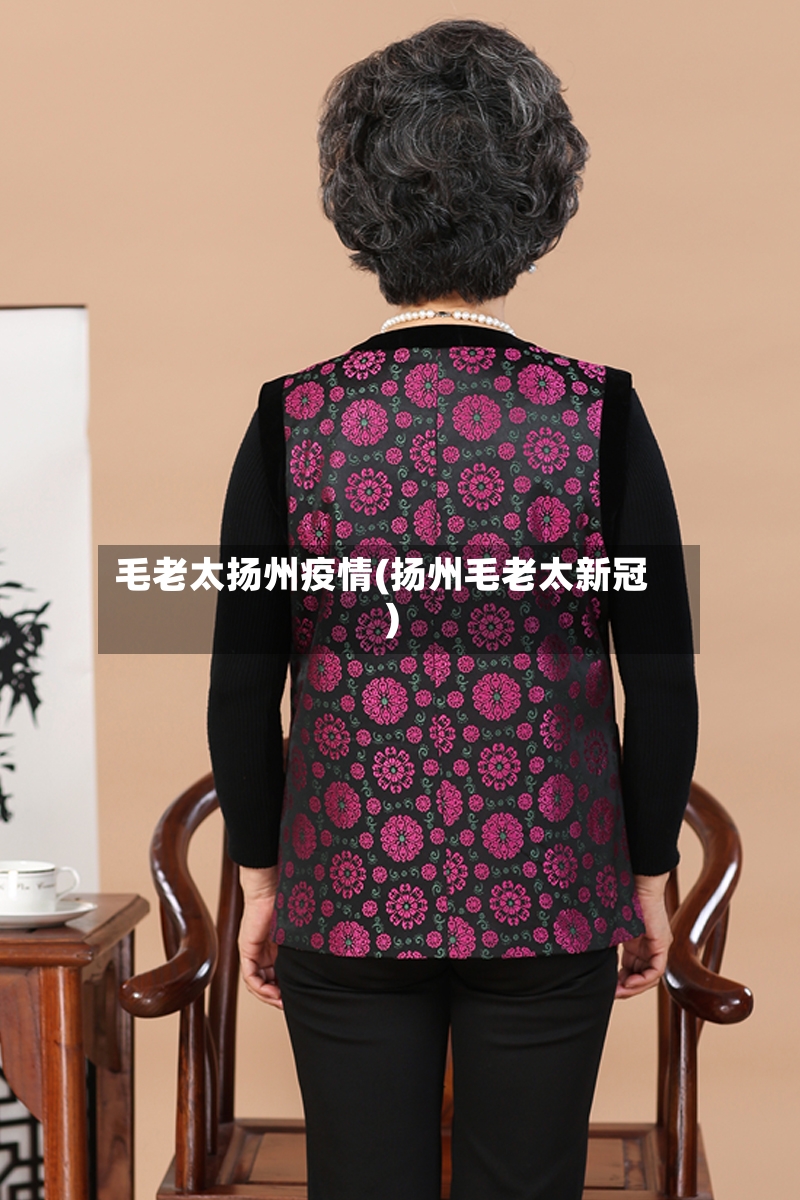 毛老太扬州疫情(扬州毛老太新冠)-第2张图片
