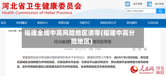 福建全域中高风险地区清零(福建中高分险地区)-第2张图片