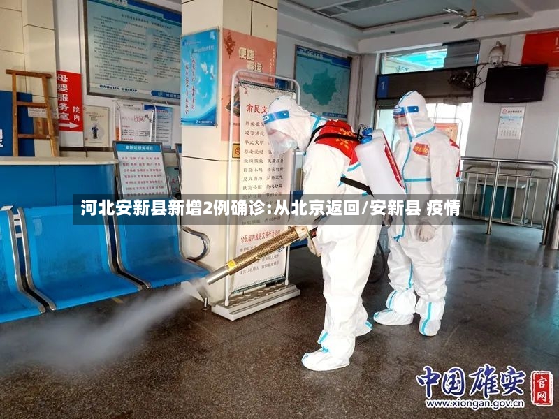 河北安新县新增2例确诊:从北京返回/安新县 疫情