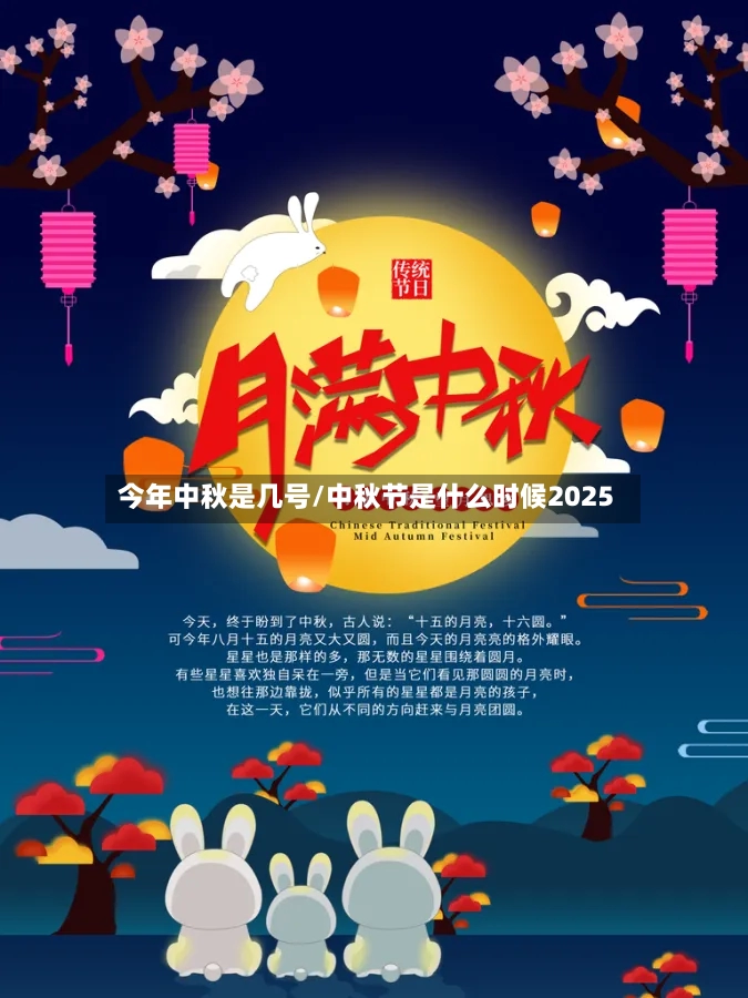 今年中秋是几号/中秋节是什么时候2025-第2张图片