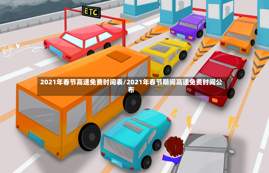 2021年春节高速免费时间表/2021年春节期间高速免费时间公布