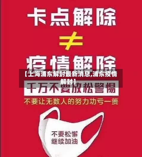 【上海浦东解封最新消息,浦东疫情解封】-第2张图片