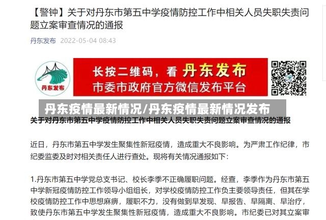 丹东疫情最新情况/丹东疫情最新情况发布