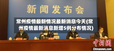 常州疫情最新情况最新消息今天(常州疫情最新消息新增5例分布情况)-第2张图片