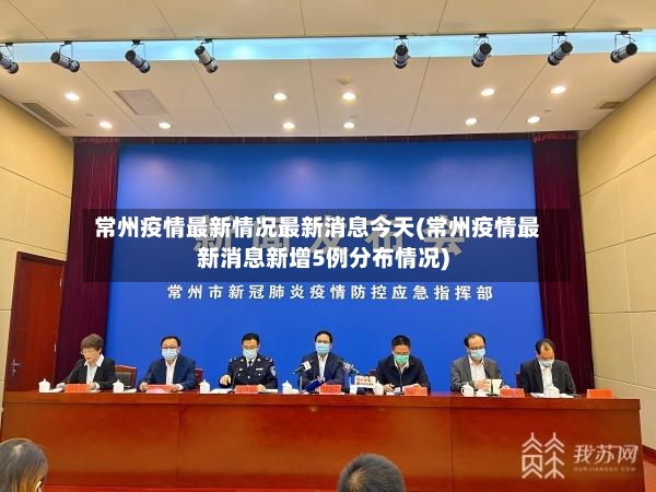 常州疫情最新情况最新消息今天(常州疫情最新消息新增5例分布情况)