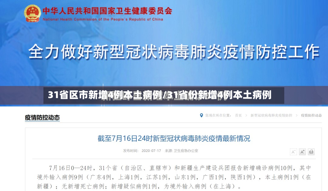 31省区市新增4例本土病例/31省份新增4例本土病例-第2张图片