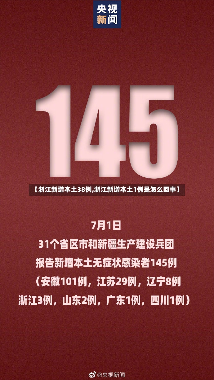 【浙江新增本土38例,浙江新增本土1例是怎么回事】-第2张图片