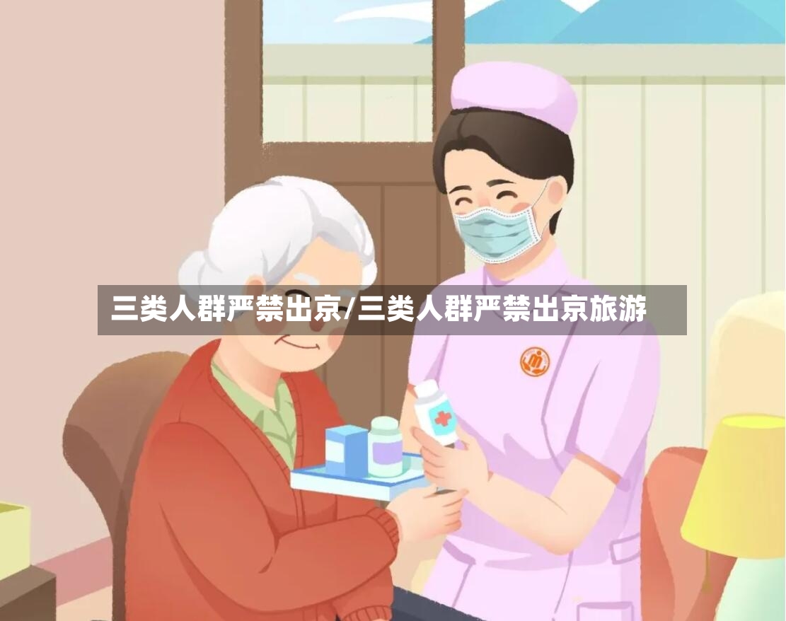 三类人群严禁出京/三类人群严禁出京旅游