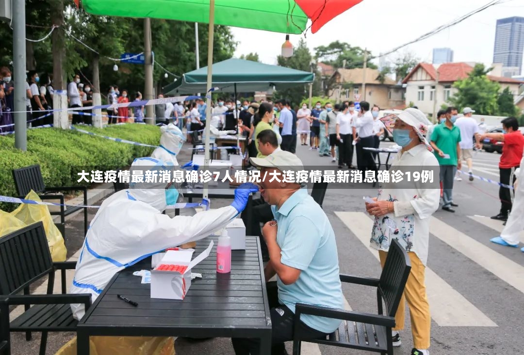 大连疫情最新消息确诊7人情况/大连疫情最新消息确诊19例-第2张图片