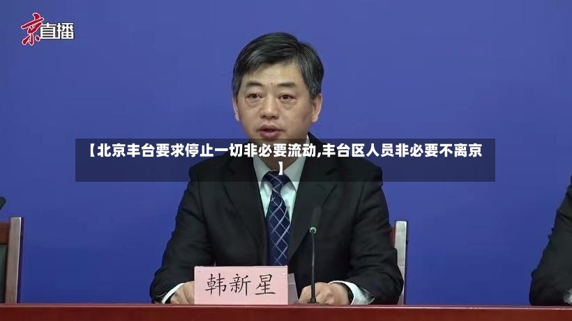 【北京丰台要求停止一切非必要流动,丰台区人员非必要不离京】