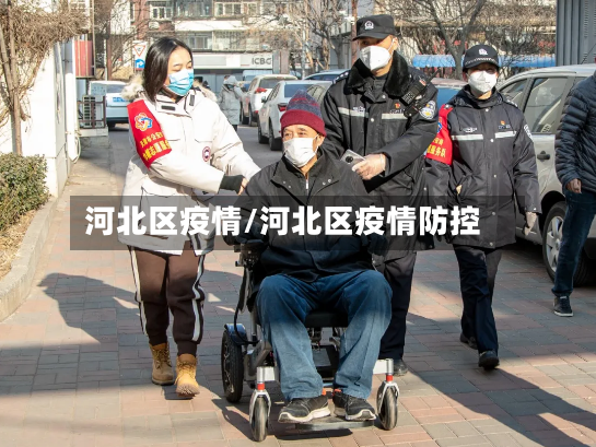 河北区疫情/河北区疫情防控-第3张图片