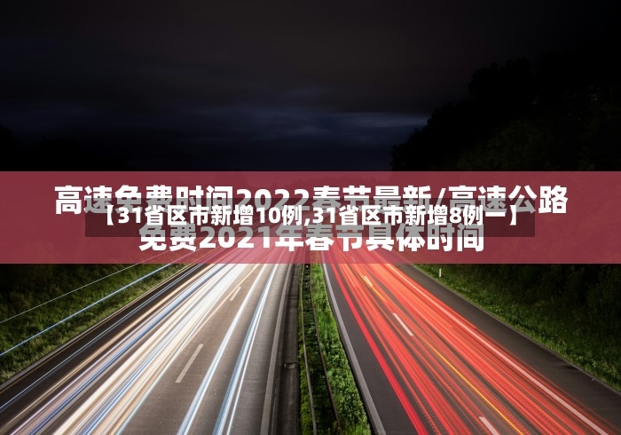 【31省区市新增10例,31省区市新增8例一】
