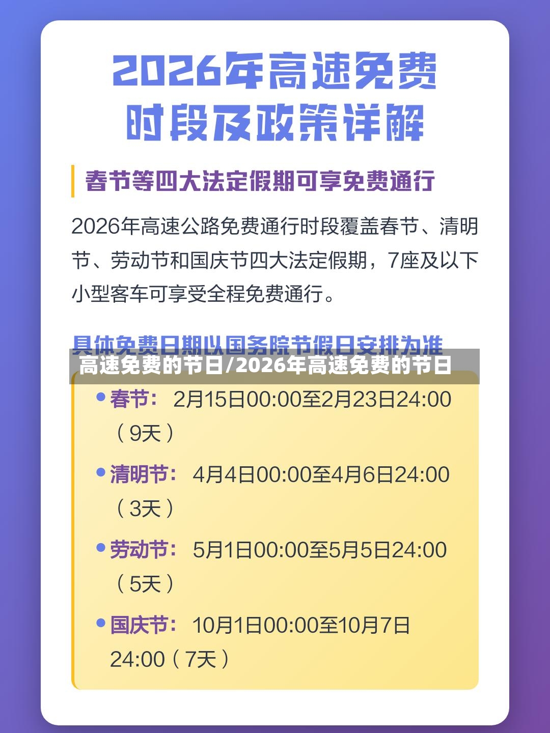 高速免费的节日/2026年高速免费的节日