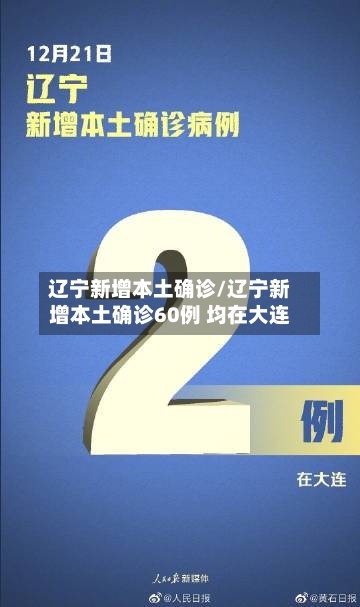 辽宁新增本土确诊/辽宁新增本土确诊60例 均在大连-第2张图片