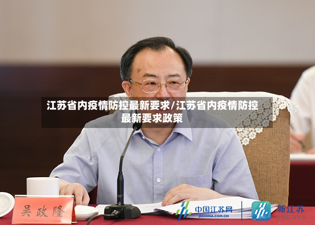 江苏省内疫情防控最新要求/江苏省内疫情防控最新要求政策