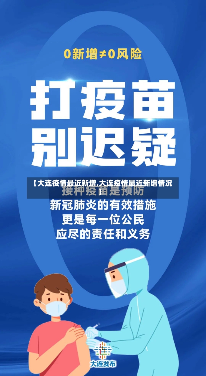【大连疫情最近新增,大连疫情最近新增情况】
