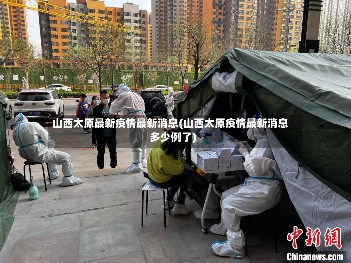山西太原最新疫情最新消息(山西太原疫情最新消息多少例了)