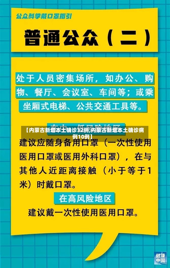 【内蒙古新增本土确诊32例,内蒙古新增本土确诊病例10例】-第2张图片