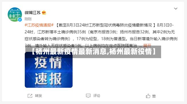 【杨州最新疫情最新消息,杨州最新役情】
