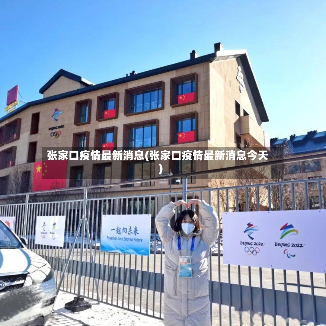张家口疫情最新消息(张家口疫情最新消息今天)-第2张图片