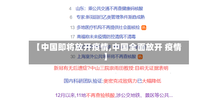 【中国即将放开疫情,中国全面放开 疫情】
