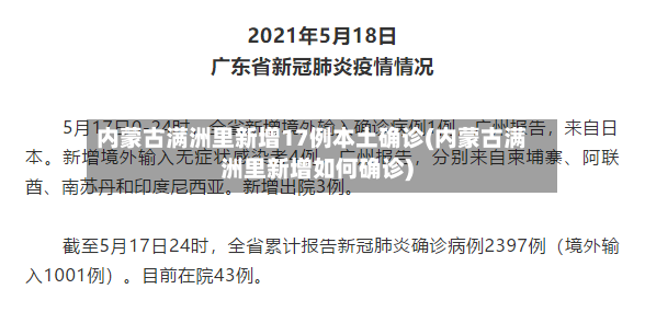 内蒙古满洲里新增17例本土确诊(内蒙古满洲里新增如何确诊)-第2张图片