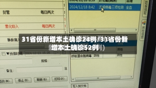31省份新增本土确诊24例/31省份新增本土确诊52例