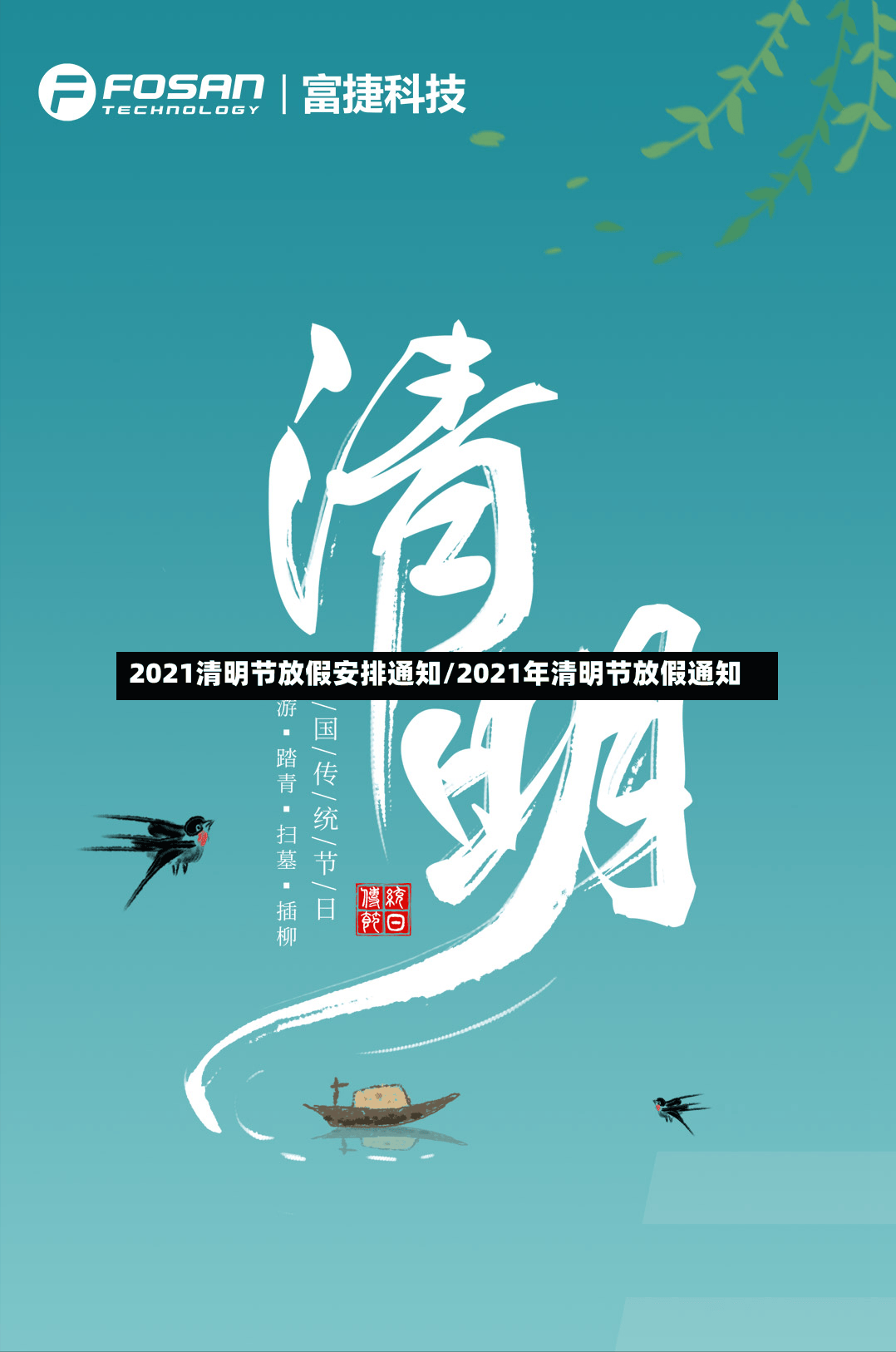 2021清明节放假安排通知/2021年清明节放假通知-第2张图片