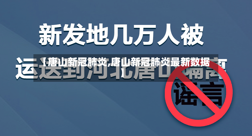 【唐山新冠肺炎,唐山新冠肺炎最新数据】