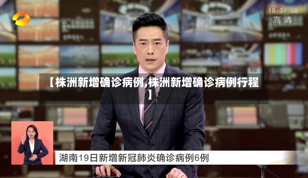 【株洲新增确诊病例,株洲新增确诊病例行程】