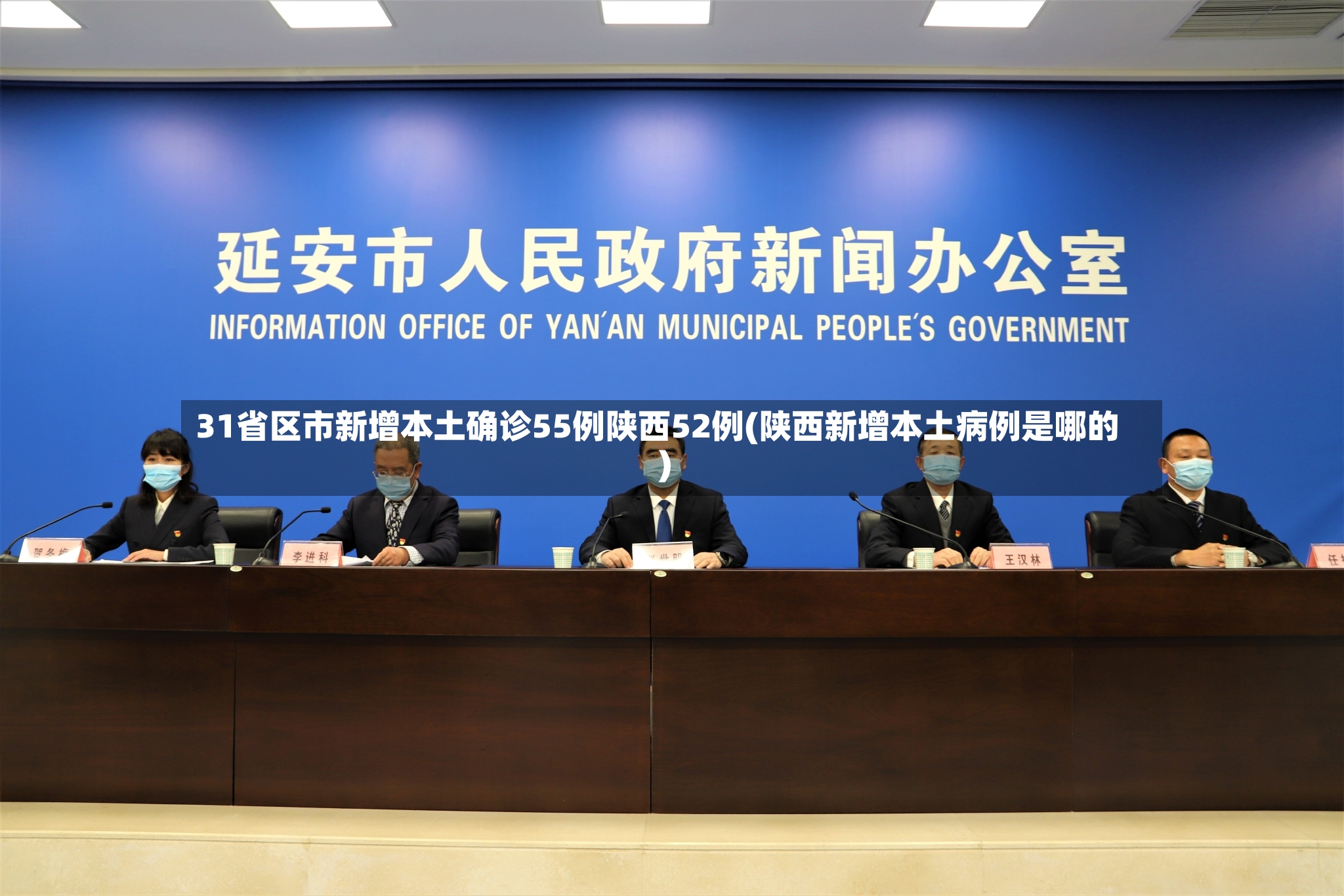 31省区市新增本土确诊55例陕西52例(陕西新增本土病例是哪的)-第2张图片