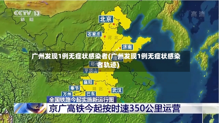 广州发现1例无症状感染者(广州发现1例无症状感染者轨迹)