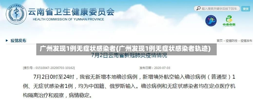 广州发现1例无症状感染者(广州发现1例无症状感染者轨迹)-第3张图片