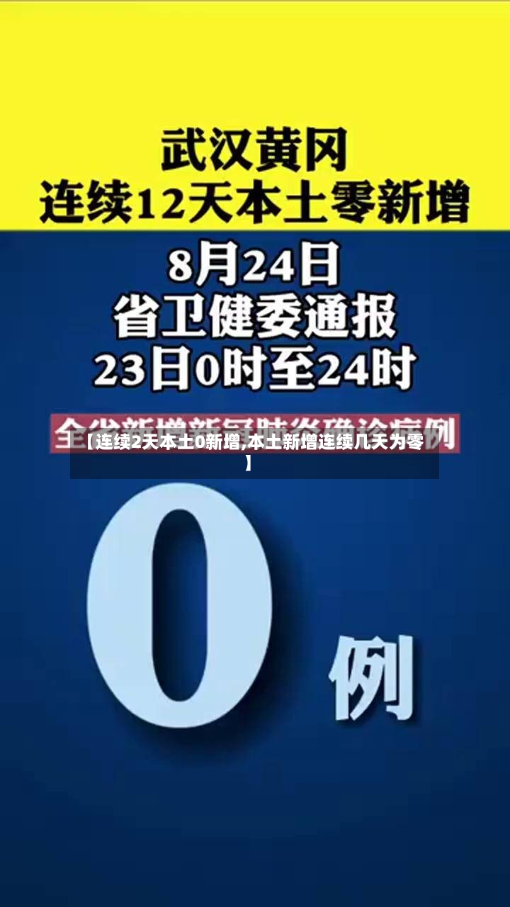【连续2天本土0新增,本土新增连续几天为零】