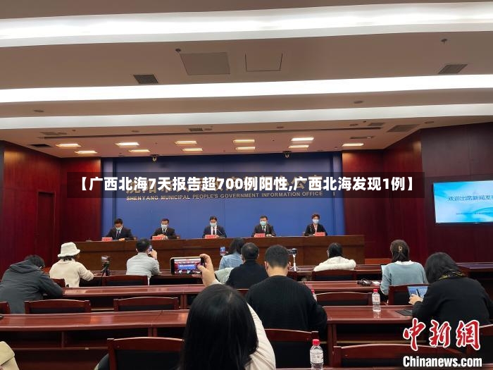 【广西北海7天报告超700例阳性,广西北海发现1例】