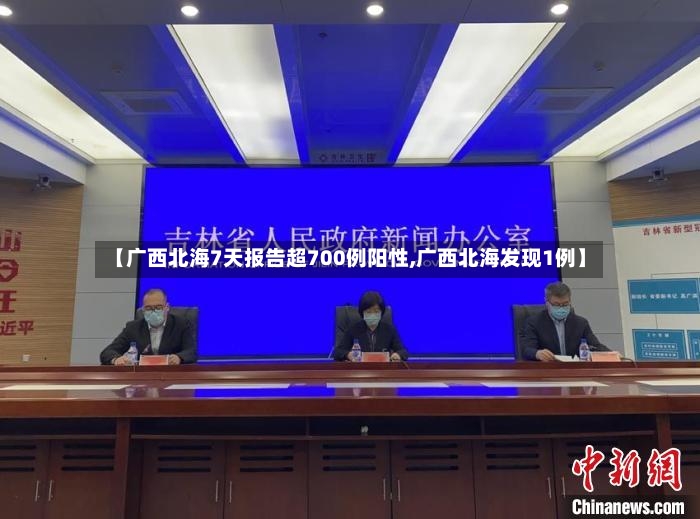 【广西北海7天报告超700例阳性,广西北海发现1例】-第2张图片