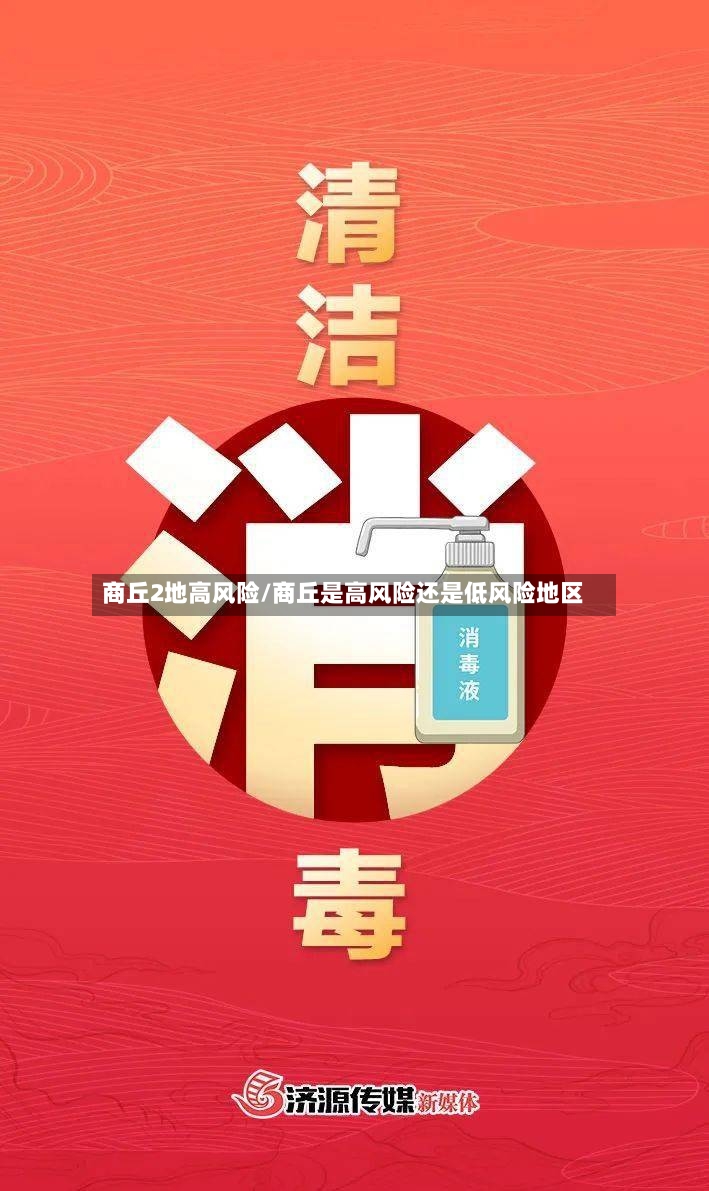 商丘2地高风险/商丘是高风险还是低风险地区-第3张图片