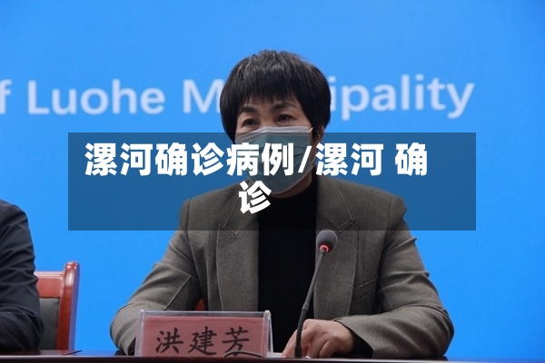 漯河确诊病例/漯河 确诊