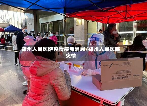 郑州人民医院疫情最新消息/郑州人民医院灾情-第2张图片
