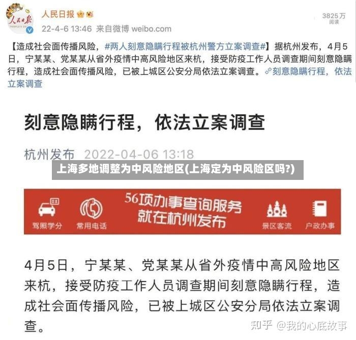 上海多地调整为中风险地区(上海定为中风险区吗?)
