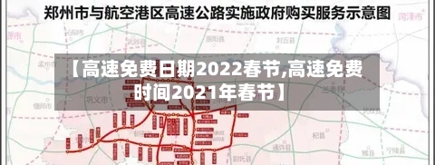 【高速免费日期2022春节,高速免费时间2021年春节】