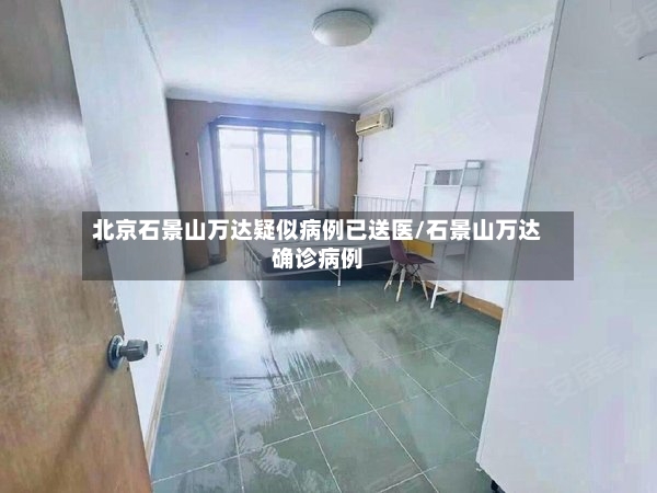 北京石景山万达疑似病例已送医/石景山万达确诊病例