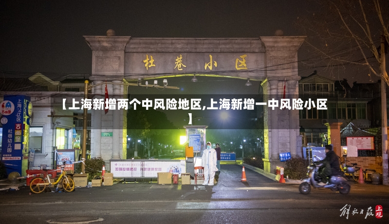 【上海新增两个中风险地区,上海新增一中风险小区】