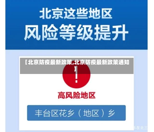 【北京防疫最新政策,北京防疫最新政策通知】