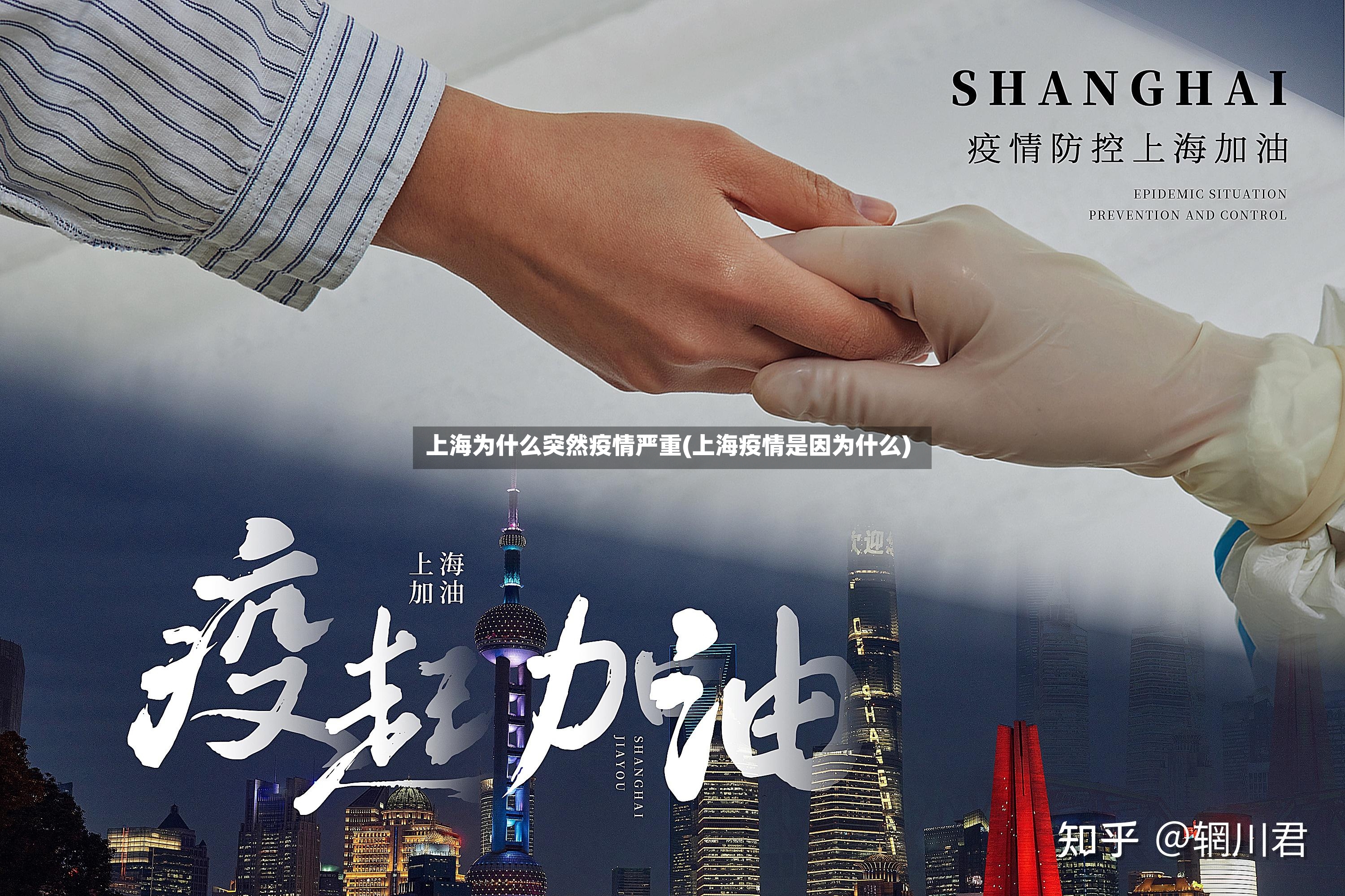 上海为什么突然疫情严重(上海疫情是因为什么)