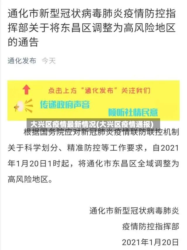 大兴区疫情最新情况(大兴区疫情通报)