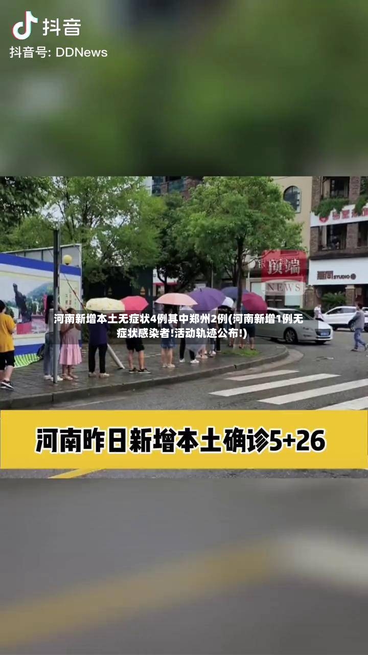 河南新增本土无症状4例其中郑州2例(河南新增1例无症状感染者!活动轨迹公布!)