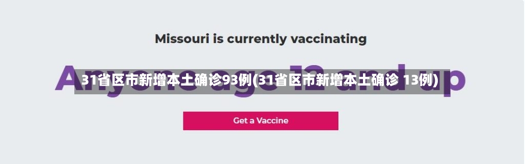 31省区市新增本土确诊93例(31省区市新增本土确诊 13例)